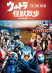 2026年最新】ウルトラ怪獣散歩 dvdの人気アイテム - メルカリ