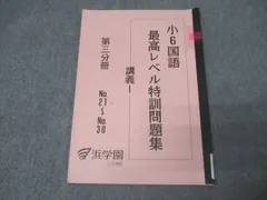 2026年最新】浜学園 小6 最高レベル特訓 テキストの人気アイテム
