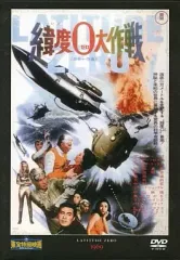 2026年最新】緯度0大作戦の人気アイテム - メルカリ