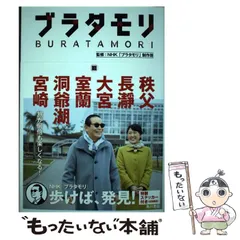 2026年最新】ブラタモリ 18 本の人気アイテム - メルカリ