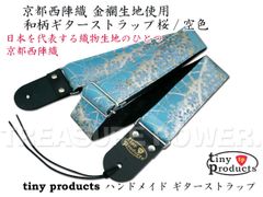 和柄ギターストラップ 桜/空色-銀 京都西陣織 金襴生地使用 tiny
