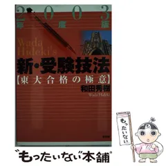 2026年最新】新・受験技法―東大合格の極意の人気アイテム - メルカリ