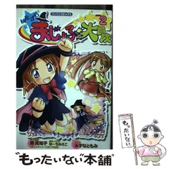 中古】 いたずらまじょ子の大冒険 2 (ブンブンコミックス) / 藤真知子