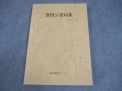 2026年最新】微積分資料集の人気アイテム - メルカリ