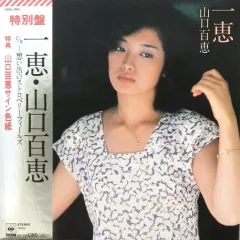 2026年最新】山口百恵 サインの人気アイテム - メルカリ