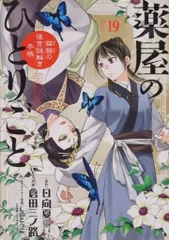 2026年最新】薬屋のひとりごと~猫猫の後宮謎解き手帳~ 全巻の人気