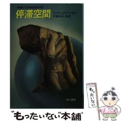 2026年最新】アシモフ 停滞空間の人気アイテム - メルカリ