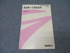 2026年最新】最高峰への理系数学の人気アイテム - メルカリ