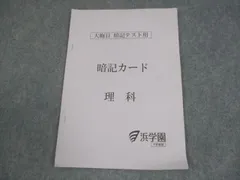 2026年最新】浜学園 理科暗記テキストの人気アイテム - メルカリ