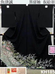 2026年最新】正絹黒留袖 未仕立て 仮絵羽の人気アイテム - メルカリ