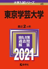 2026年最新】赤本 東京学芸の人気アイテム - メルカリ