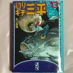 2026年最新】釣りキチ三平 文庫の人気アイテム - メルカリ