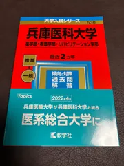 2026年最新】兵庫医科大学赤本の人気アイテム - メルカリ