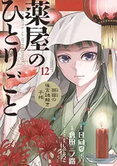 2026年最新】薬屋のひとりごと~猫猫の後宮謎解き手帳~ 全巻の人気