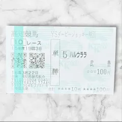 2026年最新】レア馬券の人気アイテム - メルカリ