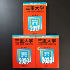 2026年最新】三重大学 赤本 2023の人気アイテム - メルカリ