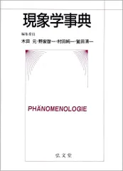 2026年最新】現象学事典の人気アイテム - メルカリ