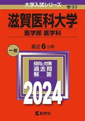 2026年最新】滋賀医科大学過去問の人気アイテム - メルカリ