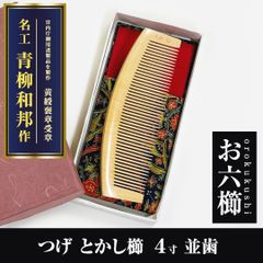 新品未使用】 つげ櫛 とかし櫛荒歯 141 友禅ケース付 おつとめ品 信州