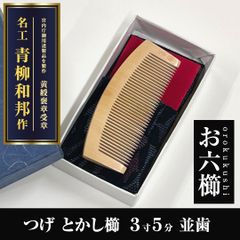 新品未使用】 つげ櫛 お六櫛（とかし櫛・4寸・並歯） 希少品 名工 青柳