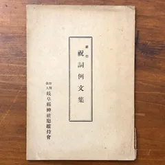 2026年最新】神道 祝詞の人気アイテム - メルカリ