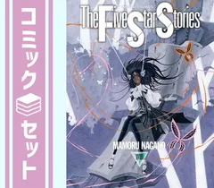 2026年最新】ファイブスター物語 18巻の人気アイテム - メルカリ