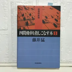2026年最新】四間飛車を指しこなす本の人気アイテム - メルカリ