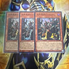 遊戯王 ドミナススパーク レリーフ3枚 霆王の閃光 - メルカリ