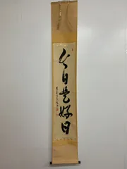 2026年最新】日々是好日 掛軸の人気アイテム - メルカリ
