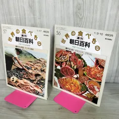 2026年最新】週刊朝日百科世界の食べものの人気アイテム - メルカリ