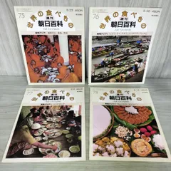 2026年最新】週刊朝日百科世界の食べものの人気アイテム - メルカリ