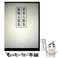 2026年最新】習事八箇条・飾物五箇条の人気アイテム - メルカリ