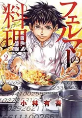 2026年最新】フェルマーの料理の人気アイテム - メルカリ