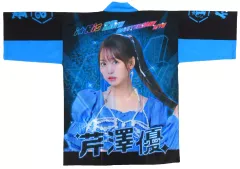 2026年最新】芹澤優 法被の人気アイテム - メルカリ