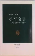 2026年最新】松平定信の人気アイテム - メルカリ