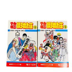 YN-A1333〛 マカロニほうれん荘 8〜9巻 セット 鴨川つばめ 秋田書店