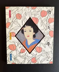 2026年最新】竹久夢二 画集の人気アイテム - メルカリ