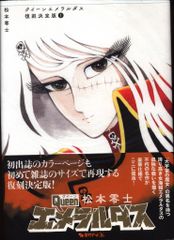 復刊ドットコム 松本零士 !!)☆クイーンエメラルダス 【復刻決定版】 1