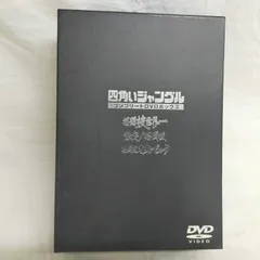 2026年最新】四角いジャングルの人気アイテム - メルカリ