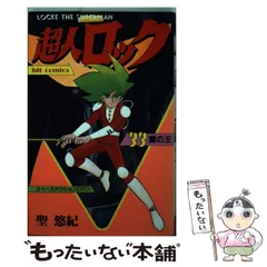 2026年最新】超人ロックの人気アイテム - メルカリ