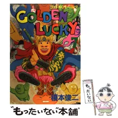 2026年最新】ゴールデンラッキー 榎本の人気アイテム - メルカリ