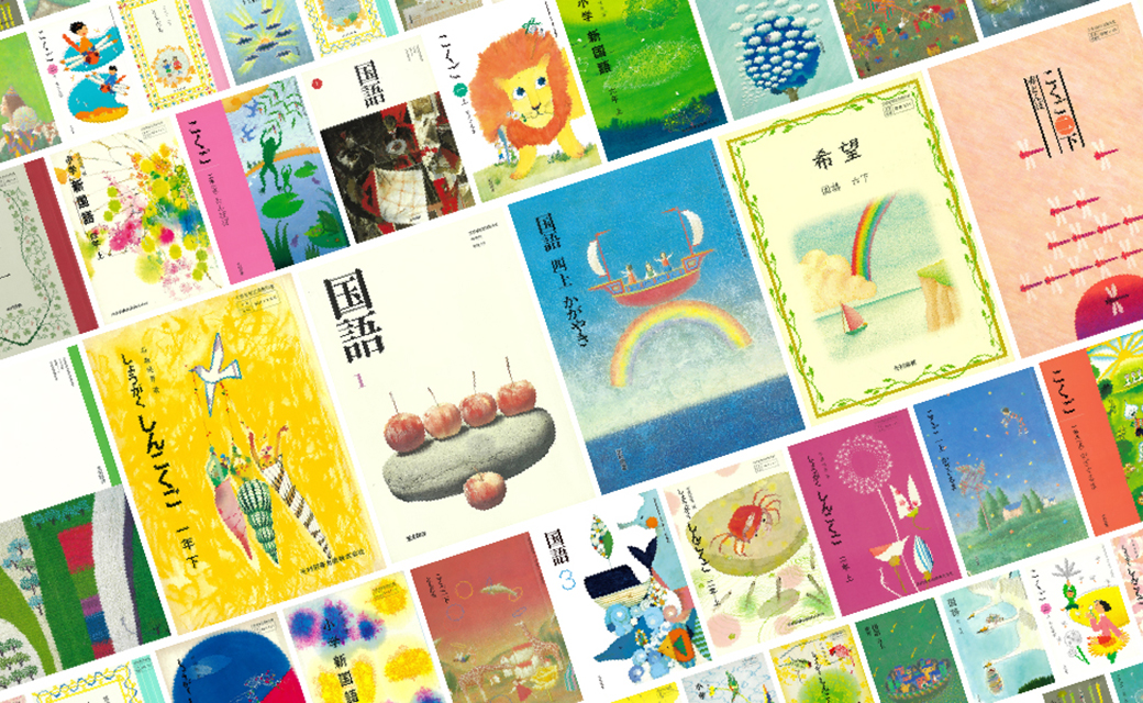 教科書クロニクル 小学校編 | 教科書クロニクル | 光村図書出版