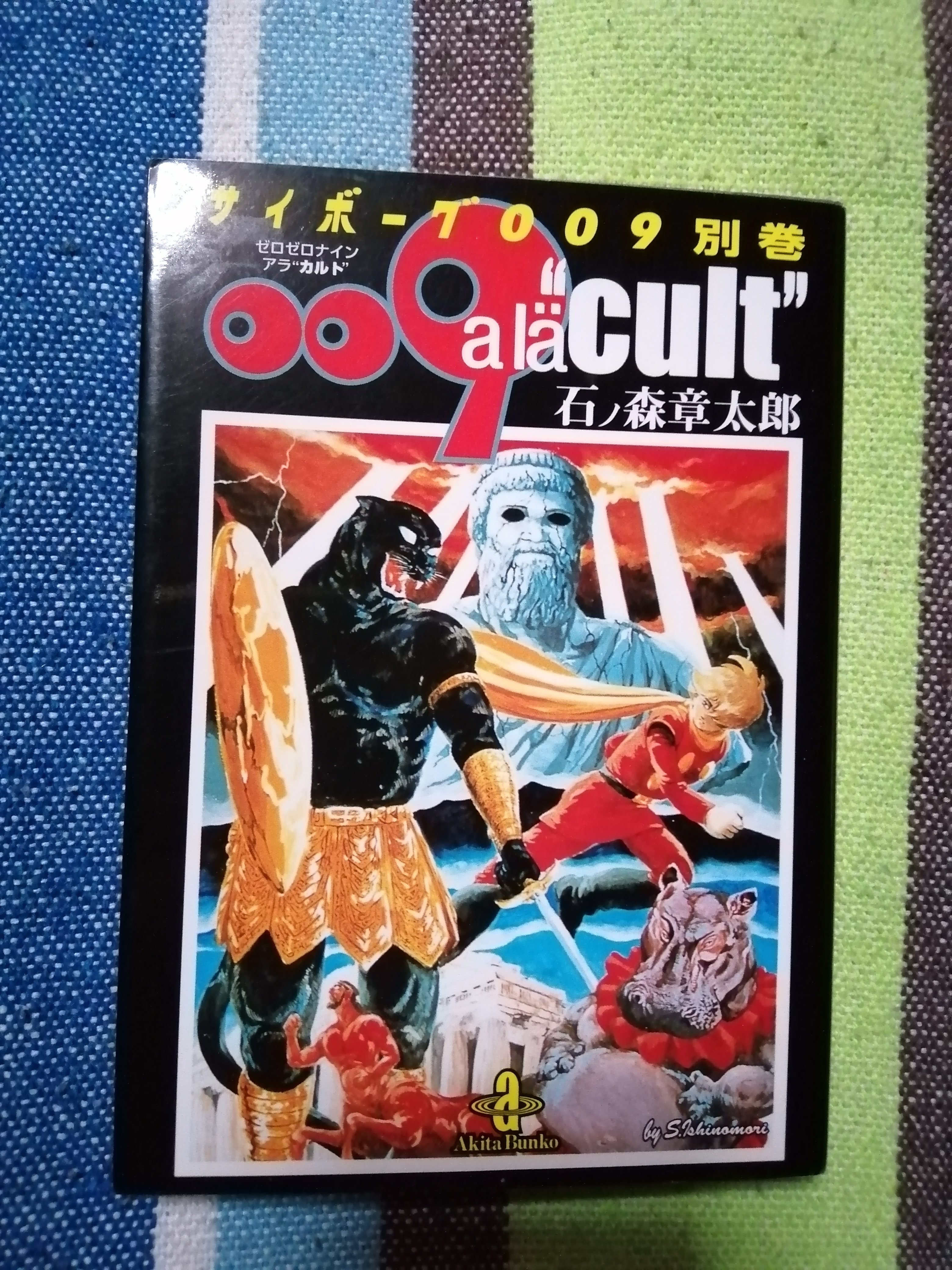 読書日記～石ノ森章太郎/サイボーグ009別巻009 a la“cult”編