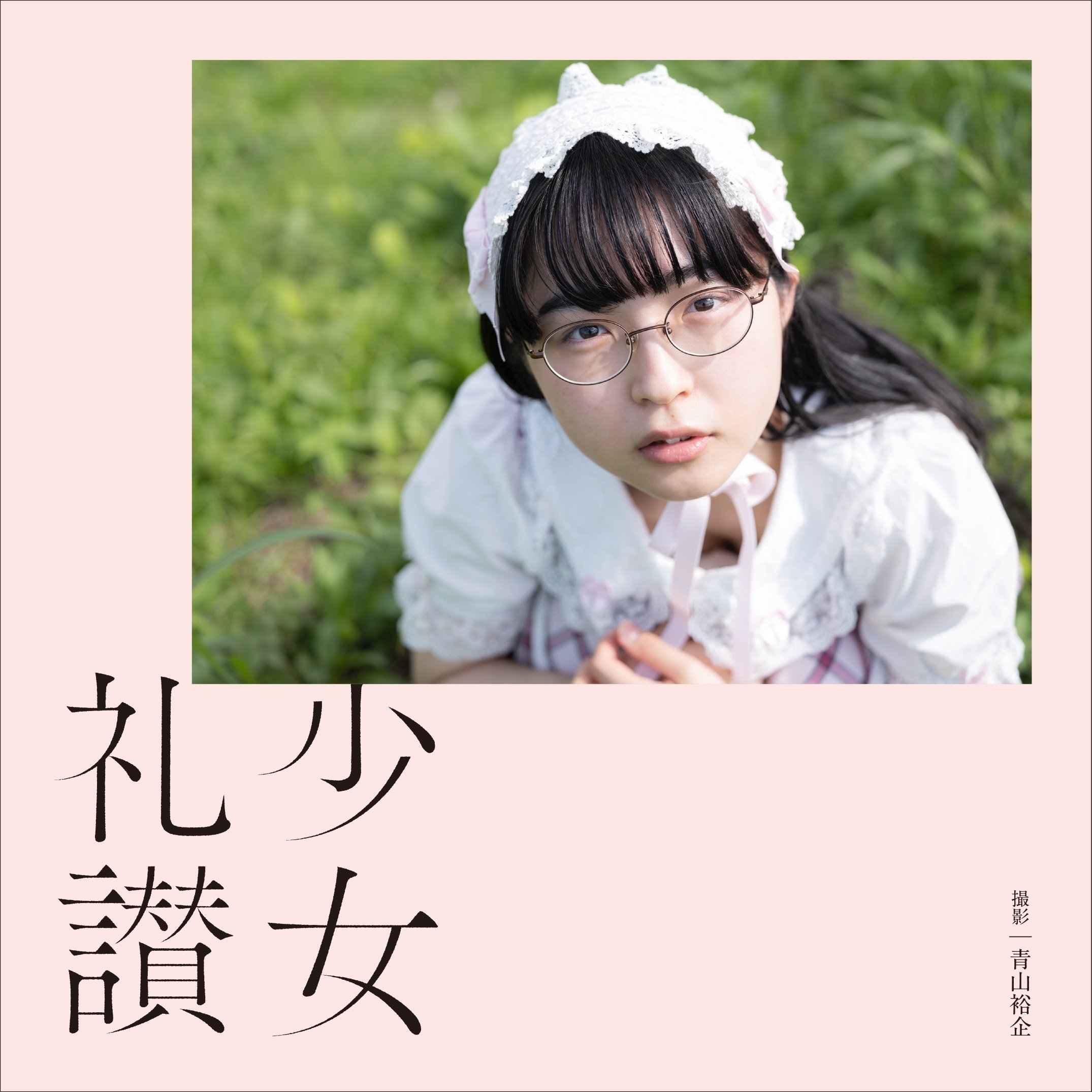 青山裕企 写真集 『少女礼讃 Ⅳ』｜青山裕企