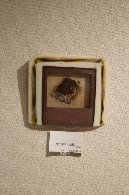 山本教行 作陶展『ガラス絵』｜くらしのギャラリー