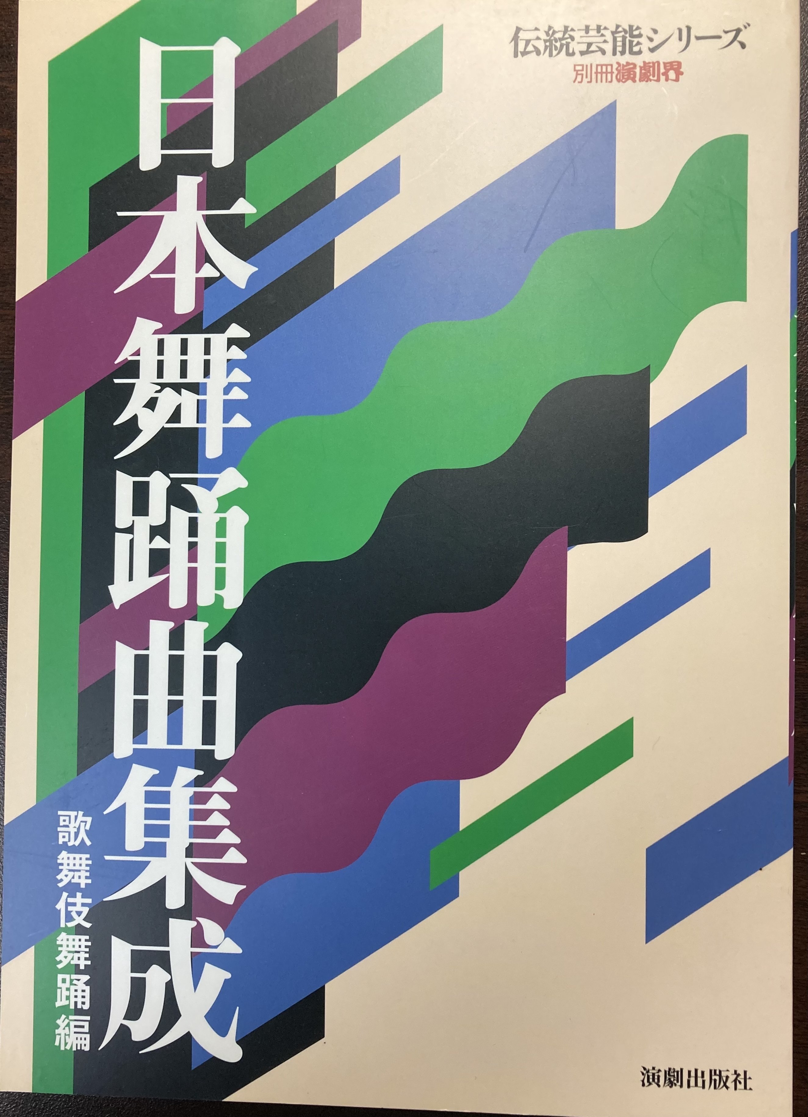 日本舞踊曲集成 歌舞伎舞踊編』 【うちの本棚】＃歌舞伎｜ききょう