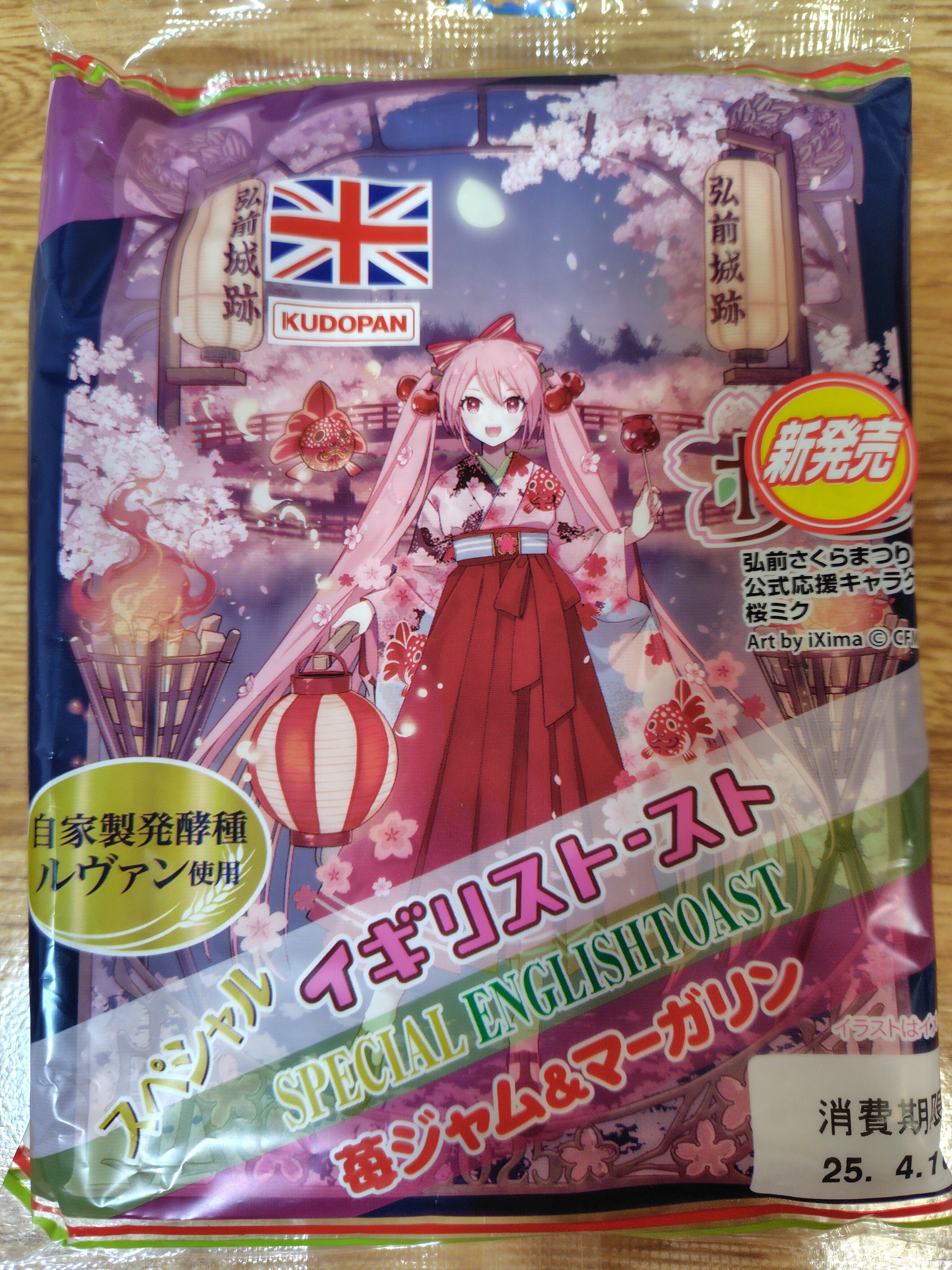 春の工藤パン祭り！桜ミク イギリストースト｜toyotaku3