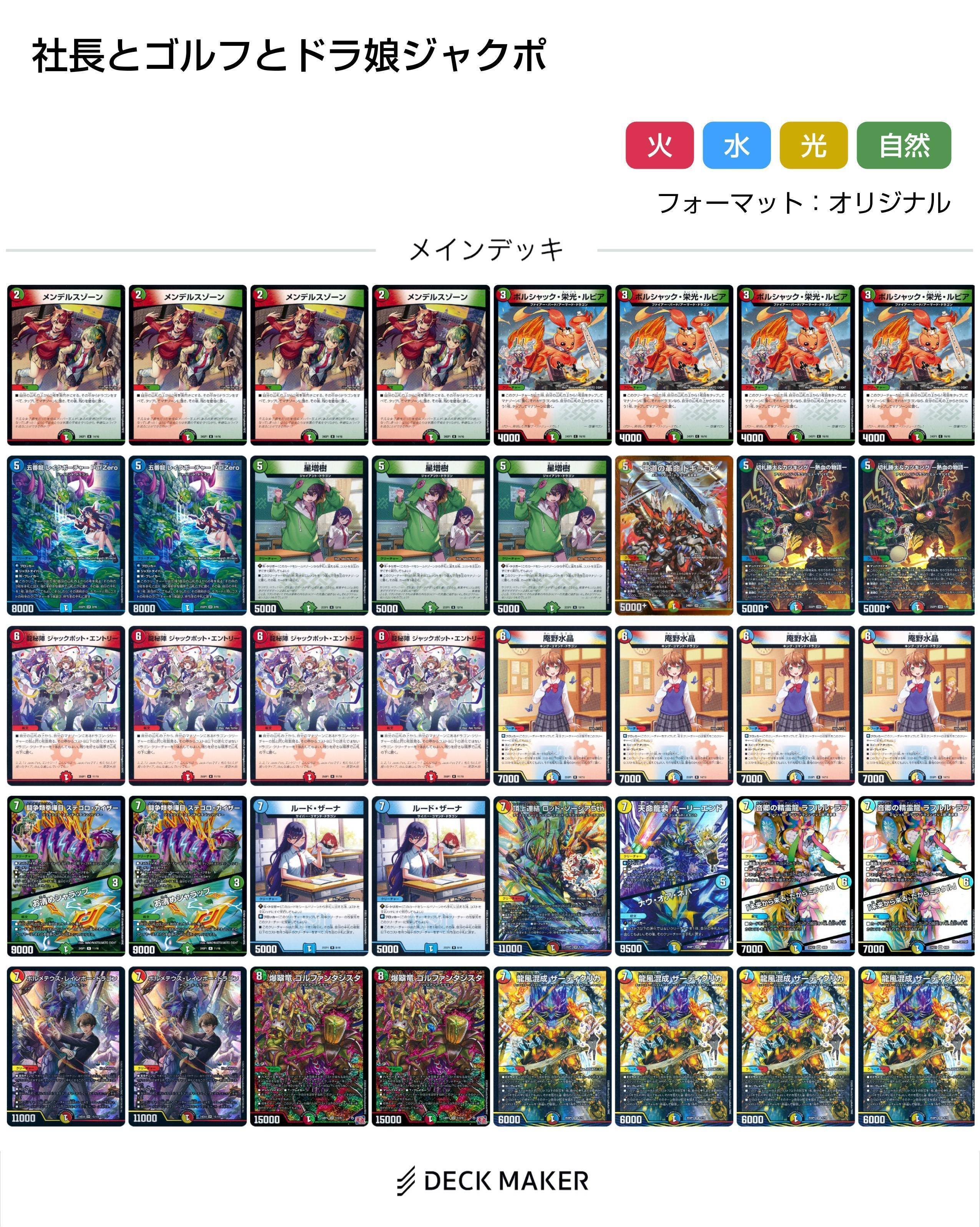 デッキ紹介】社長とゴルフとドラ娘ジャクポ｜すずのき