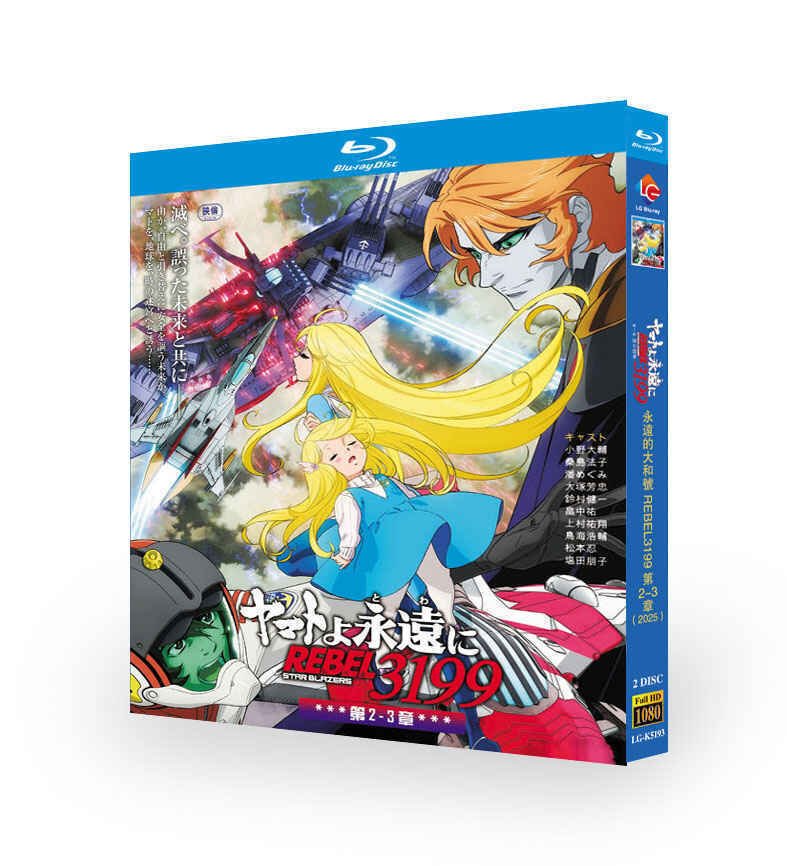 ヤマトよ永遠に REBEL3199 2+3 DVD ブルーレイ Blu-ray BOX [Blu-ray