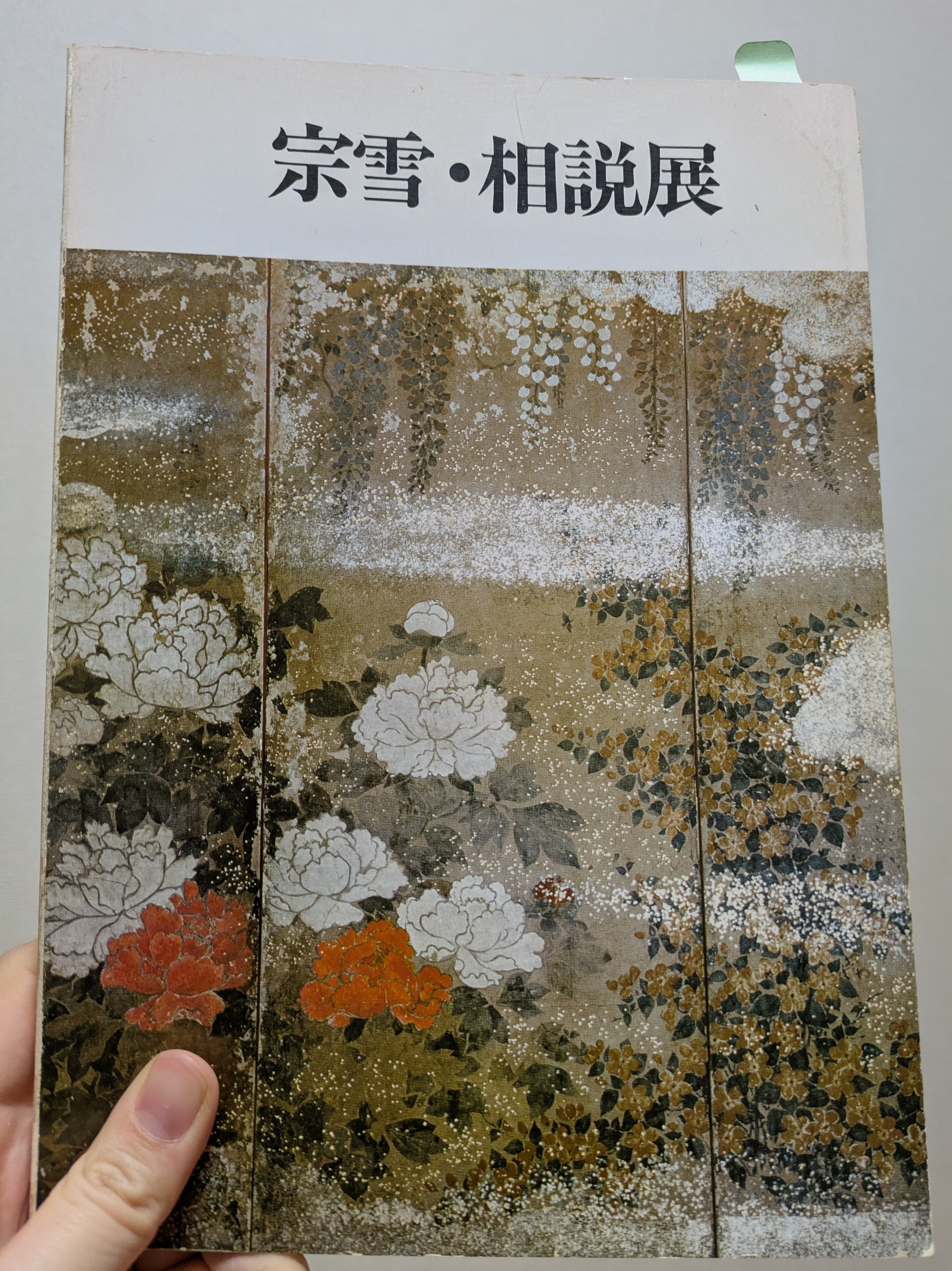 俵屋宗達⑤宗達の後継者たち｜保科